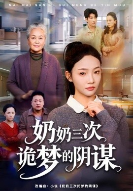 奶奶三次詭夢的陰謀(全集)