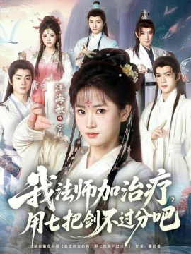 我法師加治療，用七把劍不過分吧(全集)