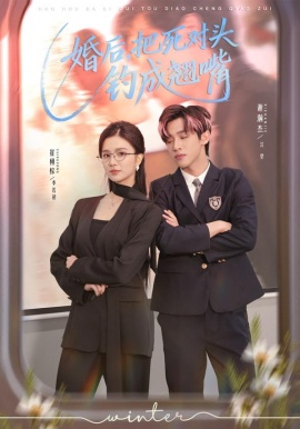 婚后，把死對(duì)頭釣成翹嘴(全集)