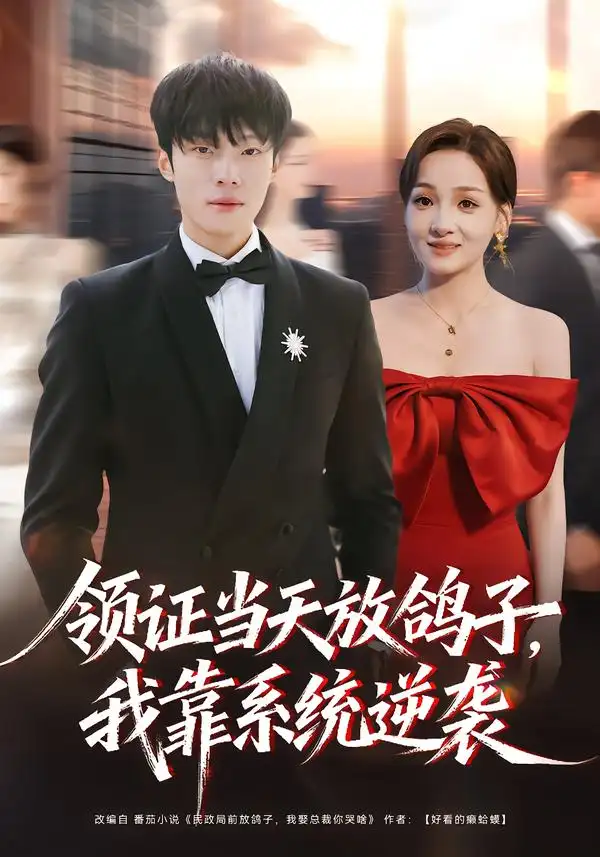 領(lǐng)證當(dāng)天放鴿子，我靠系統(tǒng)逆襲(全集)