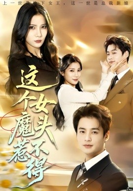 這個(gè)女魔頭惹不得(全集)