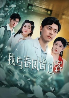 我與春風皆過客短劇(全集)