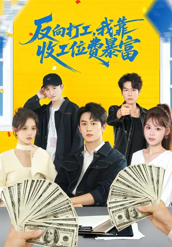 反向打工，我靠收工位費(fèi)暴富(全集)