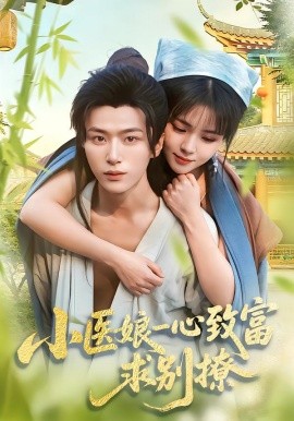 小醫(yī)娘一心致富，求別撩(全集)