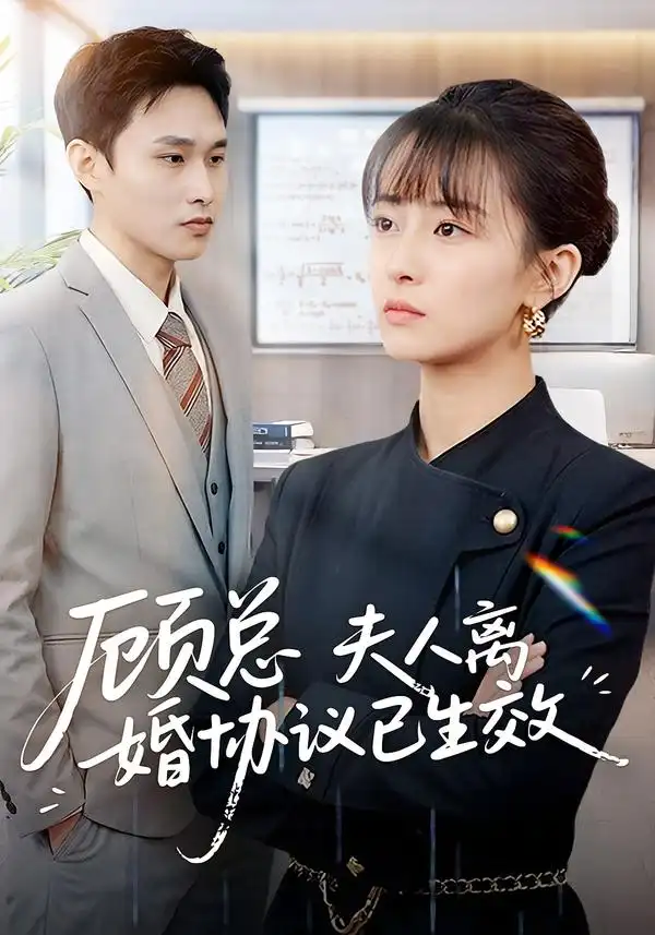 顧總，夫人離婚協(xié)議已生效 她靠物理一戰(zhàn)封神惹她干嘛(全集)