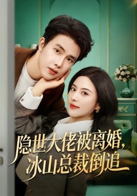 隱世大佬被離婚，冰山總裁倒追(全集)
