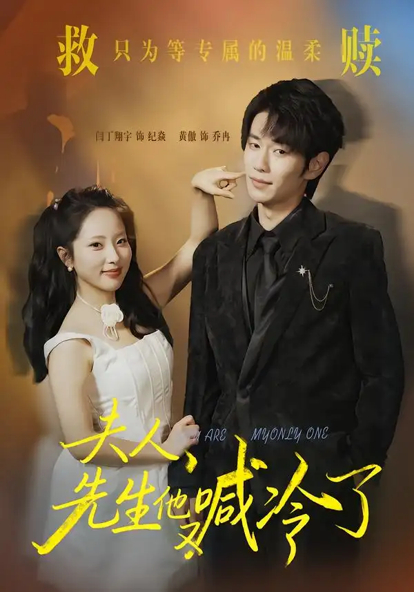 夫人，先生他又喊冷了(全集)