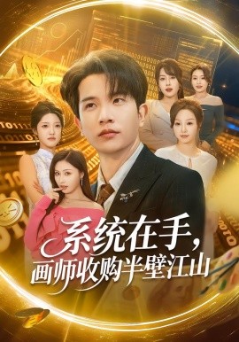 系統(tǒng)在手，畫師收購半壁江山(全集)