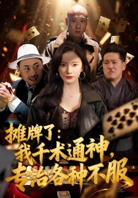 攤牌了：我千術(shù)通神，專治各種不服(全集)