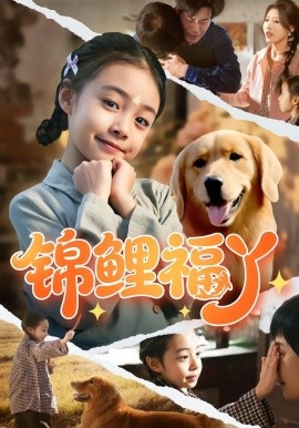 錦鯉福丫(全集)