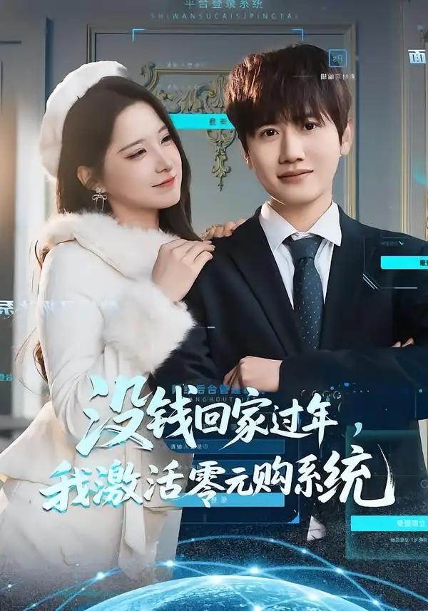 沒錢回家過年，我激活零元購系統(tǒng)(全集)