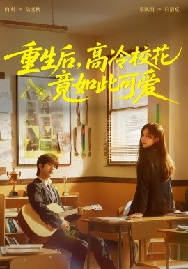 重生后，高冷校花竟如此可愛(全集)