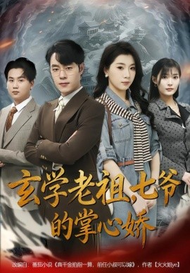 玄學(xué)老祖，七爺?shù)恼菩膵?全集)