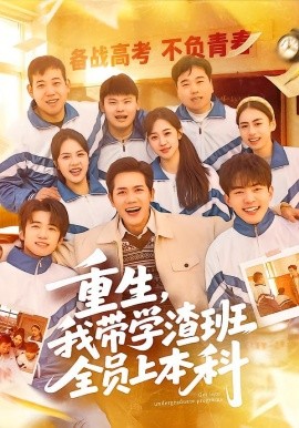 重生，我?guī)W(xué)渣班全員上本科(全集)