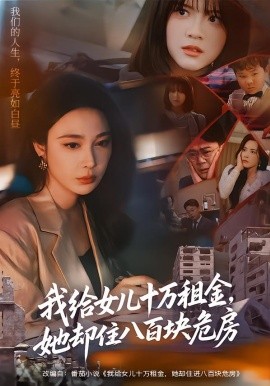 我給女兒十萬租金，她卻住八百塊危房(全集)