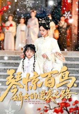 琴驚百鳥(niǎo)，嫡女的逆襲之路(全集)