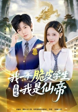 我一個脆皮學生，系統(tǒng)說我是仙帝(全集)