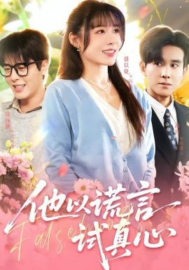 他以謊言試真心(全集)