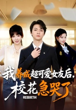 重生不當(dāng)舔狗，校花崩潰了(全集)