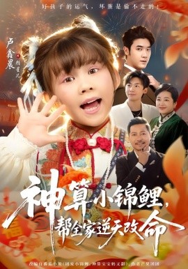 神算小錦鯉，幫全家逆天改命(全集)