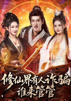 修仙界有人詐騙誰來管管(全集)