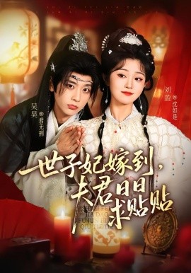 世子妃嫁到，夫君日日求貼貼(全集)