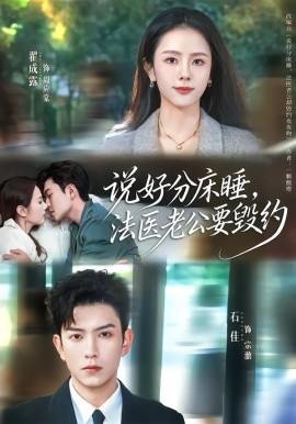 說好分床睡，法醫(yī)老公要毀約(全集)