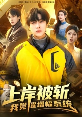 上岸被斬，我覺醒增幅系統(tǒng)(全集)