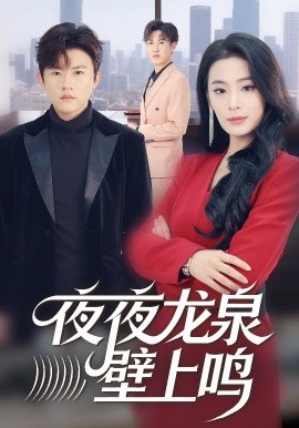 夜夜龍泉壁上鳴(全集)