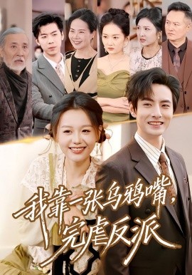 我靠一張烏鴉嘴，完虐反派(全集)