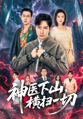 神醫(yī)下山，橫掃一切(全集)