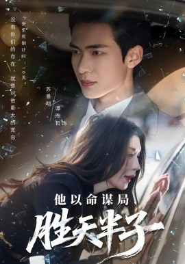 他以命謀局，勝天半子(全集)