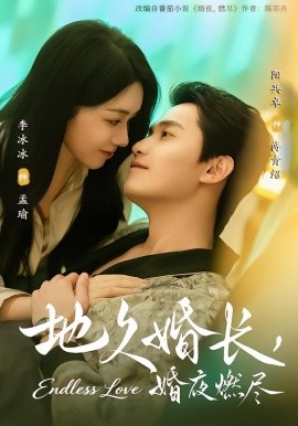 地久婚長(zhǎng)，婚夜燃盡(全集)
