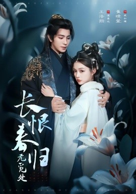 長(zhǎng)恨春歸無覓處(全集)