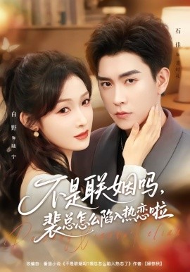 不是聯(lián)姻嗎，裴總怎么陷入熱戀啦 聯(lián)姻對(duì)象是我的死對(duì)頭(全集)