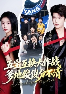 五寶互換大作戰(zhàn)，爹地傻傻分不清(全集)
