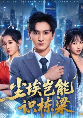 塵埃豈能識棟梁(全集)