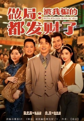 做局：被我騙的都發(fā)財(cái)了(全集)