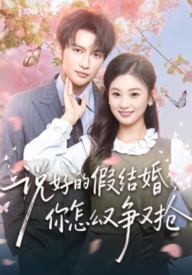 說好的假結婚，你怎么又爭又搶(全集)