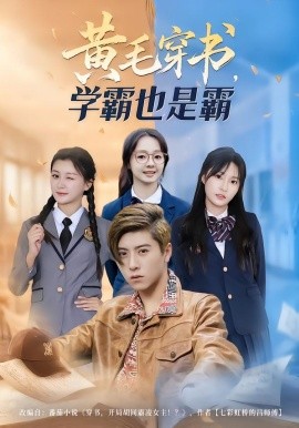 黃毛穿書(shū)，學(xué)霸也是霸(全集)