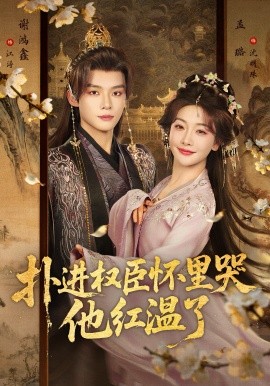 撲進(jìn)權(quán)臣懷里哭，他紅溫了(全集)