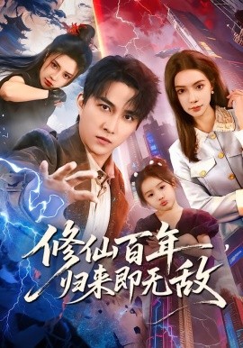 修仙百年，歸來即無敵(全集)