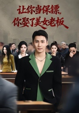 你當(dāng)保鏢，你娶了美女老板 最強(qiáng)狂兵2：黑暗榮耀(全集)