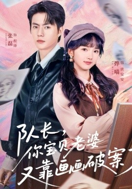 隊(duì)長(zhǎng)，你寶貝老婆又靠畫畫破案了(全集)