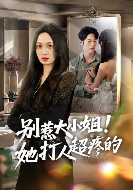 別惹大小姐！她打人超疼的(全集)