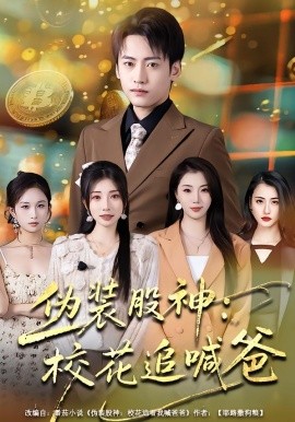 偽裝股神：?；ㄗ泛鞍?全集)