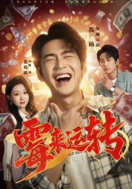 霉來運(yùn)轉(zhuǎn)(全集)