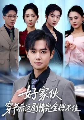 好家伙穿書(shū)后這劇情完全摁不住(全集)