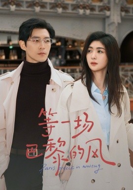 等一場(chǎng)巴黎的風(fēng)(全集)