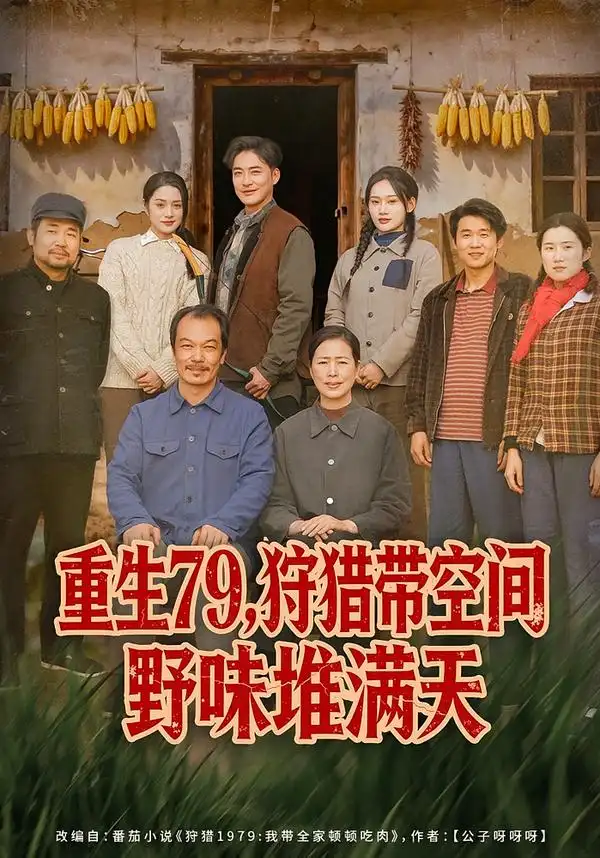 重生79，狩獵帶空間野味堆滿天(全集)